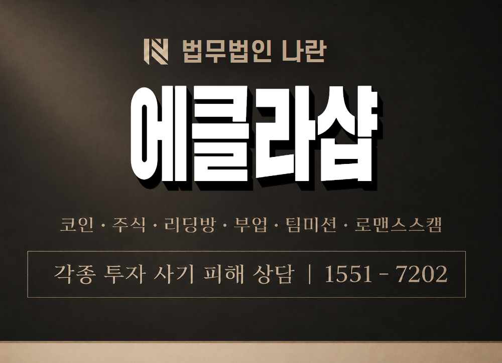에클라샵 사기 사칭 이미지