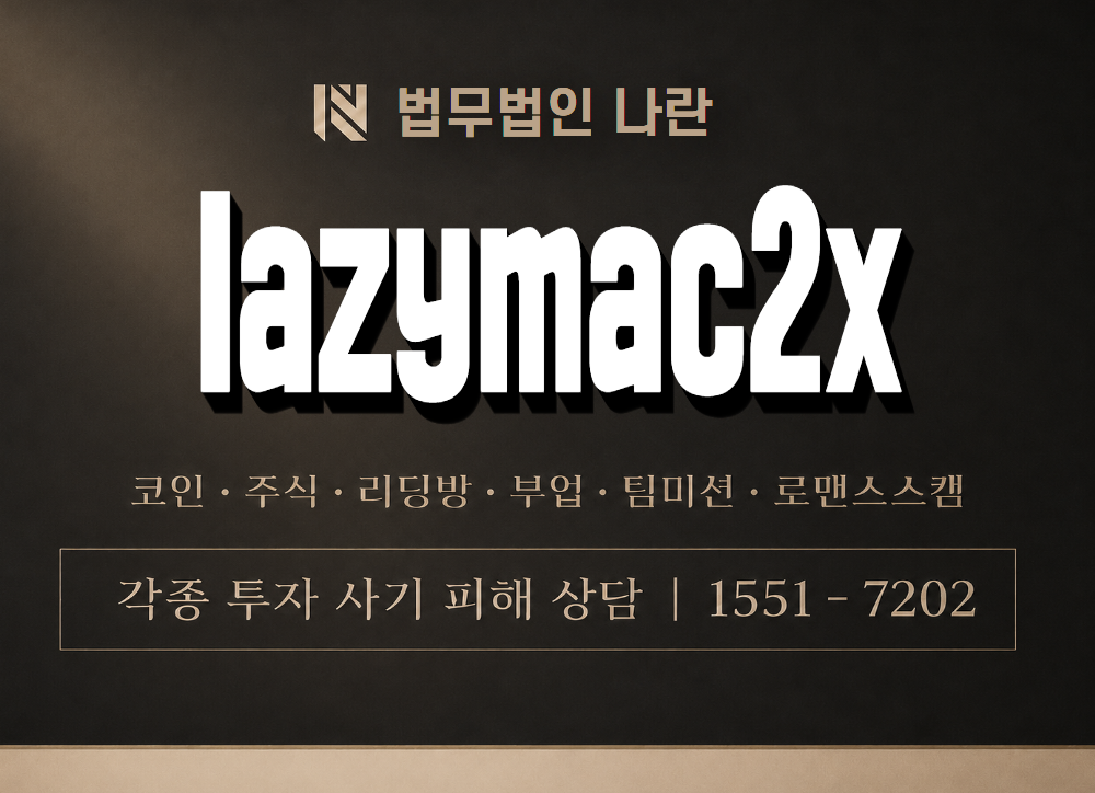lazymac2x 사기 사칭 이미지