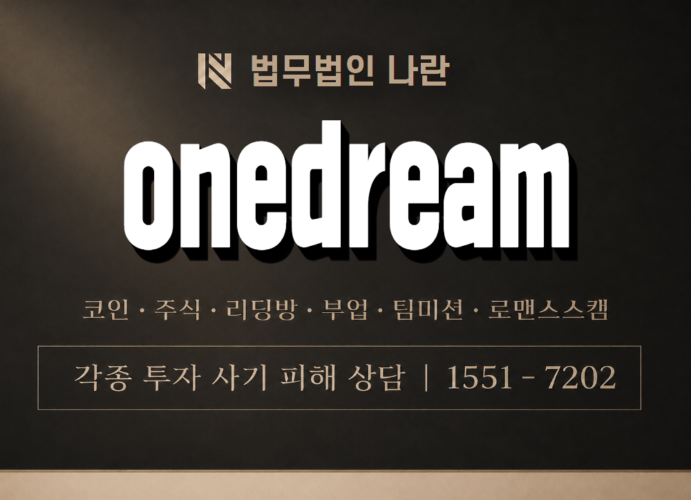 onedream 사기 사칭 이미지