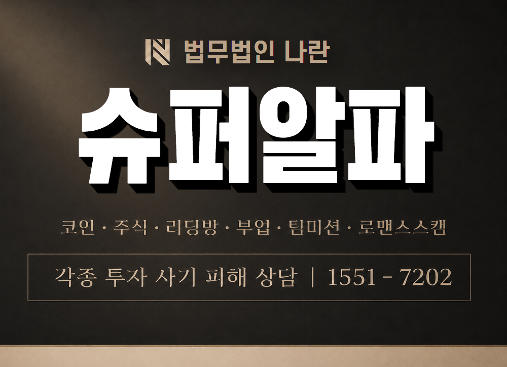 슈퍼알파 사기 사칭 이미지