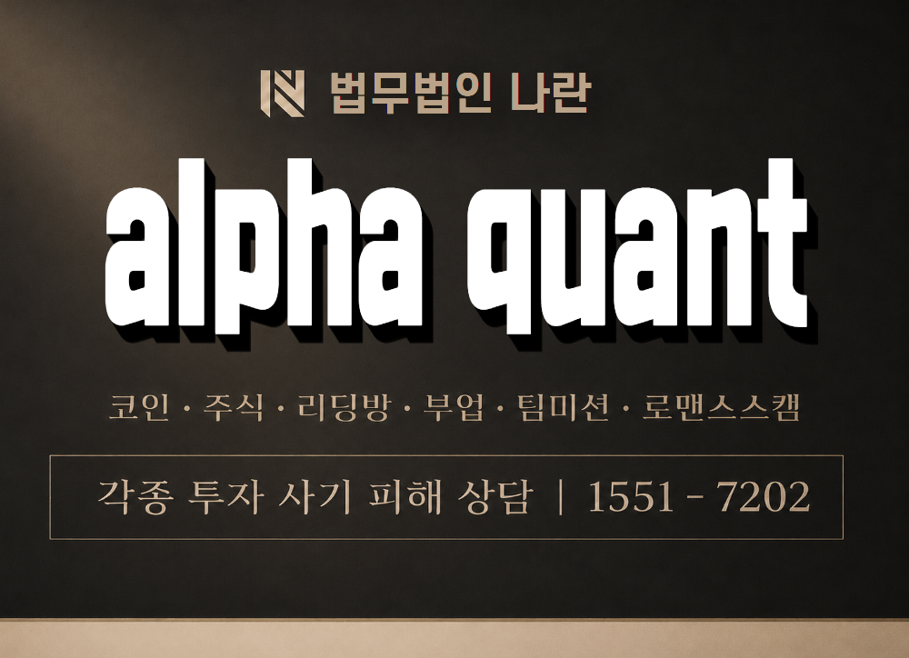 alpha quant 사기 사칭 이미지