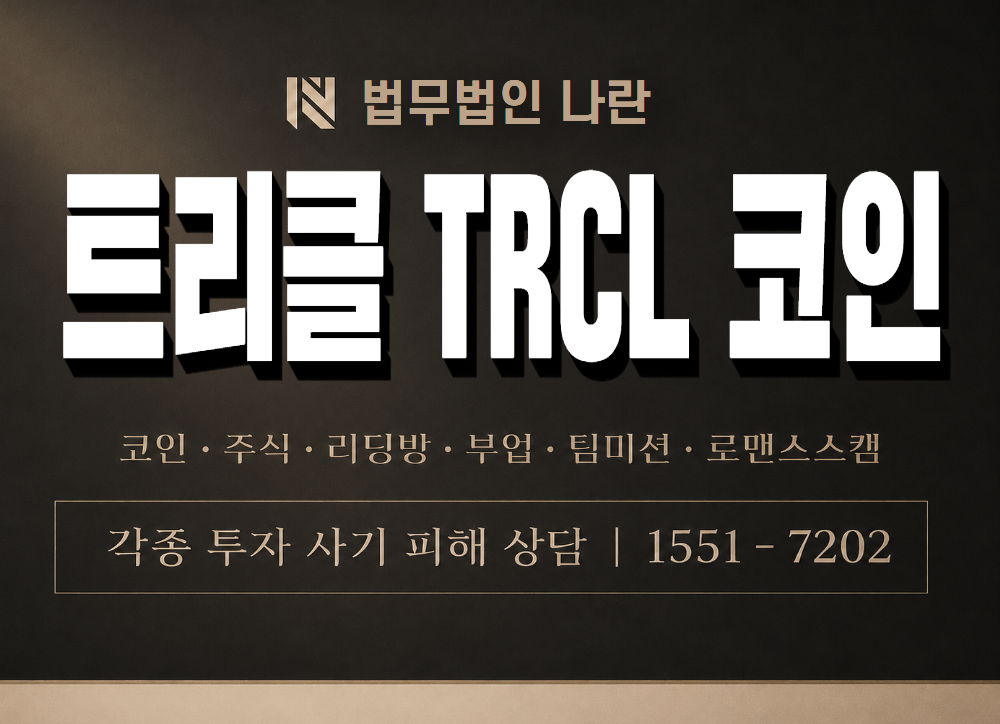 트리클 TRCL 코인 사기 사칭 이미지