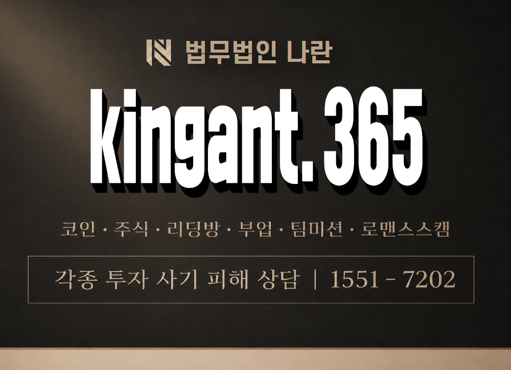 kingant.365 사기 사칭 이미지