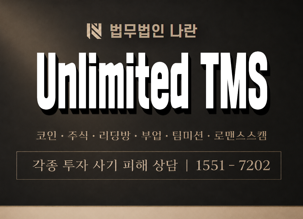 Unlimited TMS 사기 사칭 이미지
