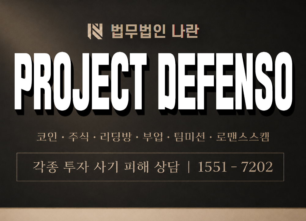 PROJECT DEFENSO 사기 사칭 이미지