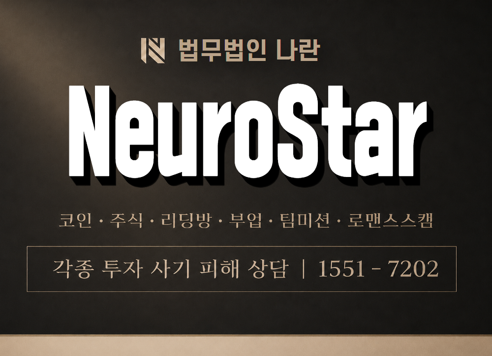 NeuroStar 사기 사칭 이미지