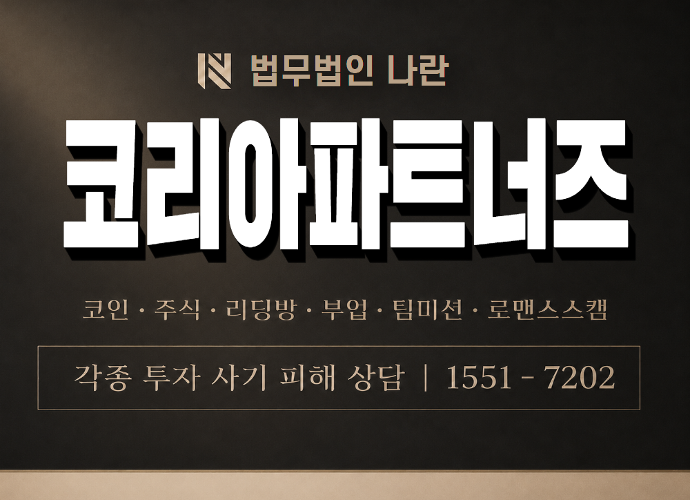 코리아파트너즈 사기 사칭 이미지