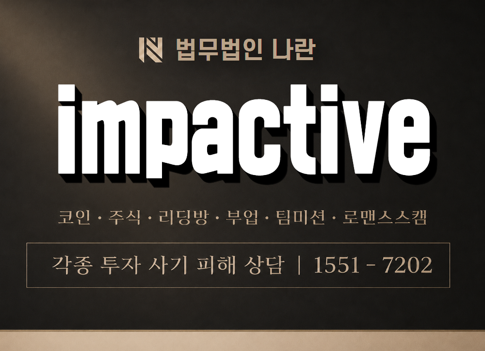 impactive 사기 사칭 이미지