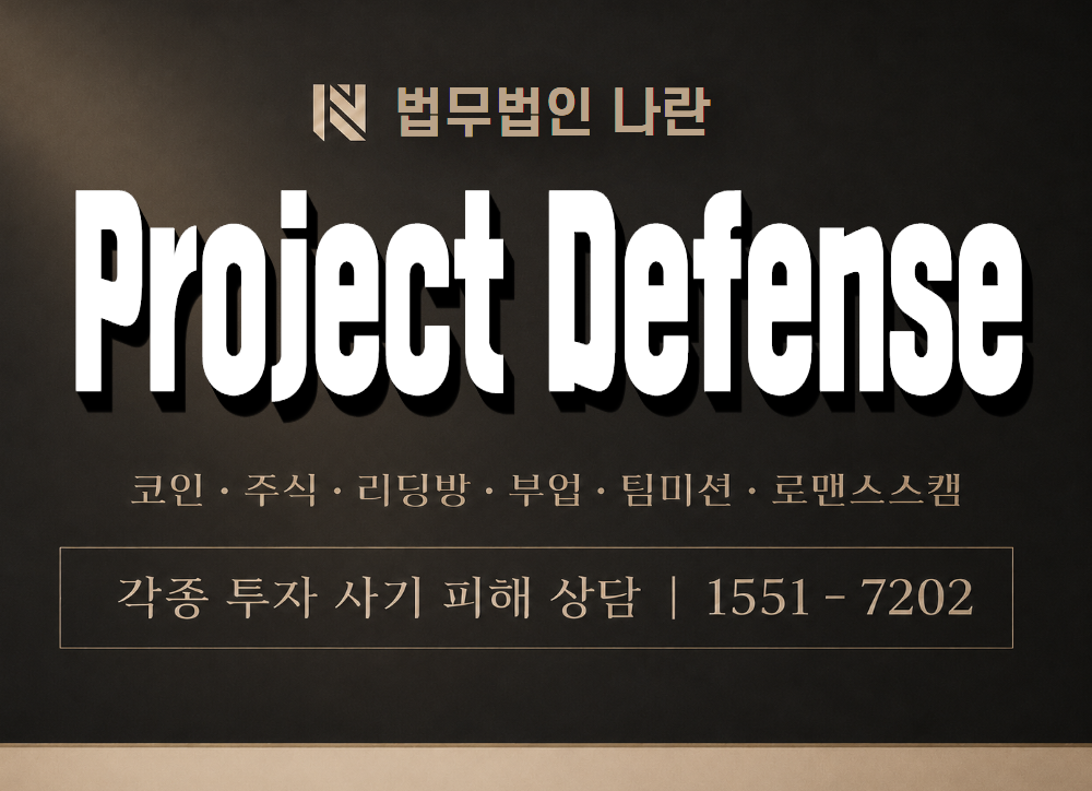 Project Defense 사기 사칭 이미지