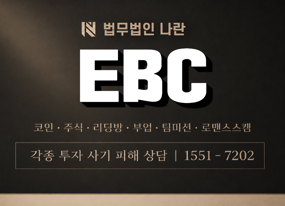 EBC 사기 사칭 이미지
