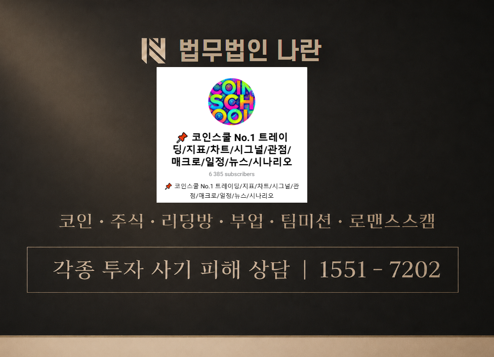 코인스쿨 사기 사칭 이미지