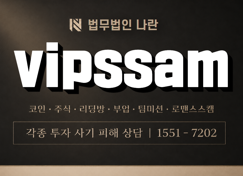 vipssam 사기 사칭 이미지