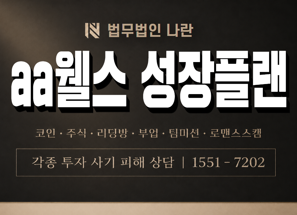 aa웰스 성장플랜 사기 사칭 이미지