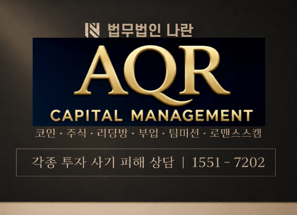 AQR자산운용 사칭 사기 이미지