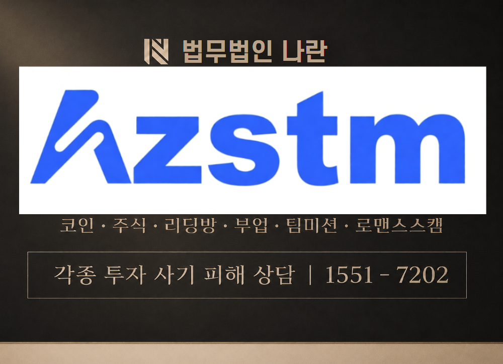 아젤리아투자 리딩방 사기 사칭 이미지