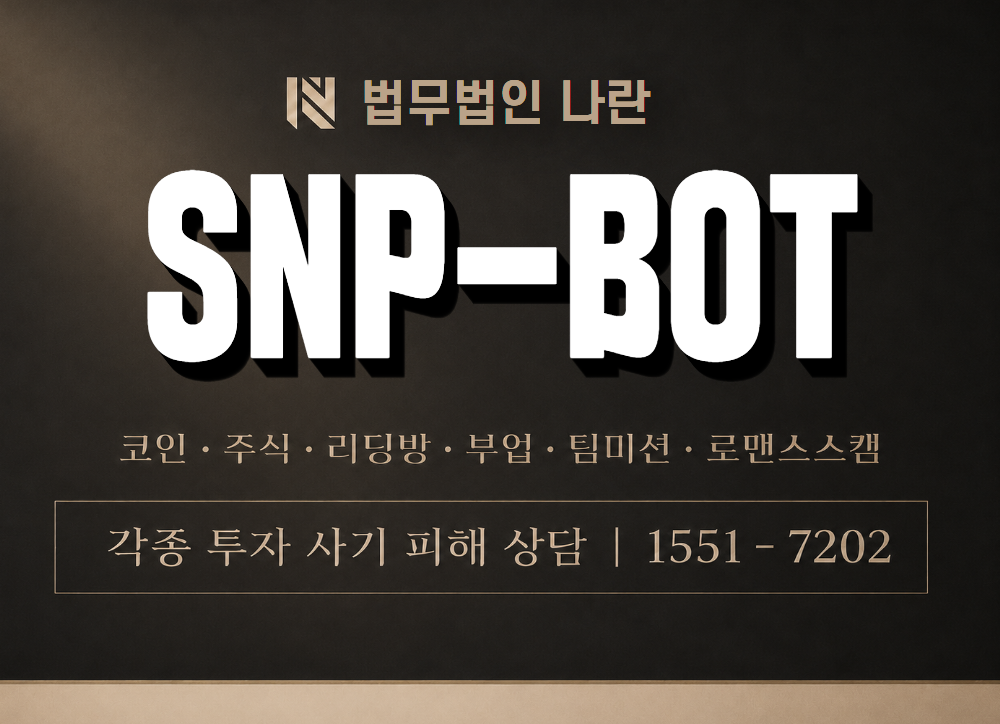 SNP-BOT 사기 사칭 이미지