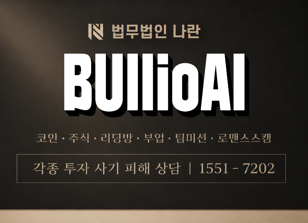BUllioAI 사기 사칭 이미지