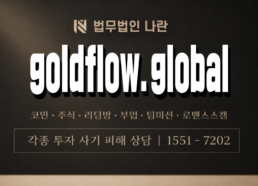 goldflow.global 사기 사칭 이미지
