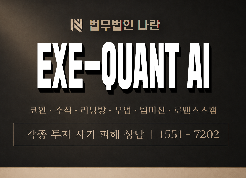 EXE-QUANT AI 사기 사칭 이미지