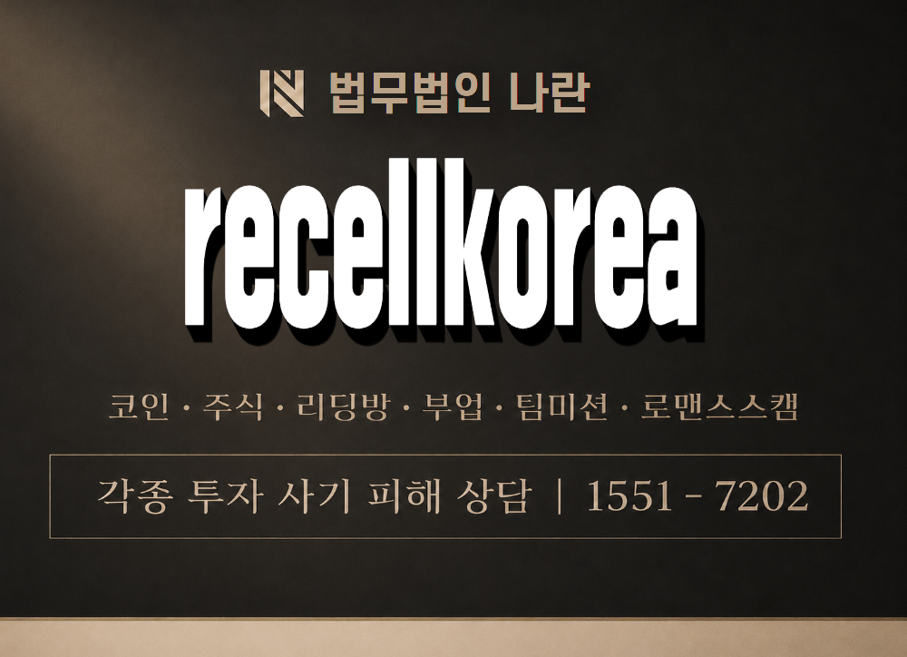 recellkorea 사기 사칭 이미지