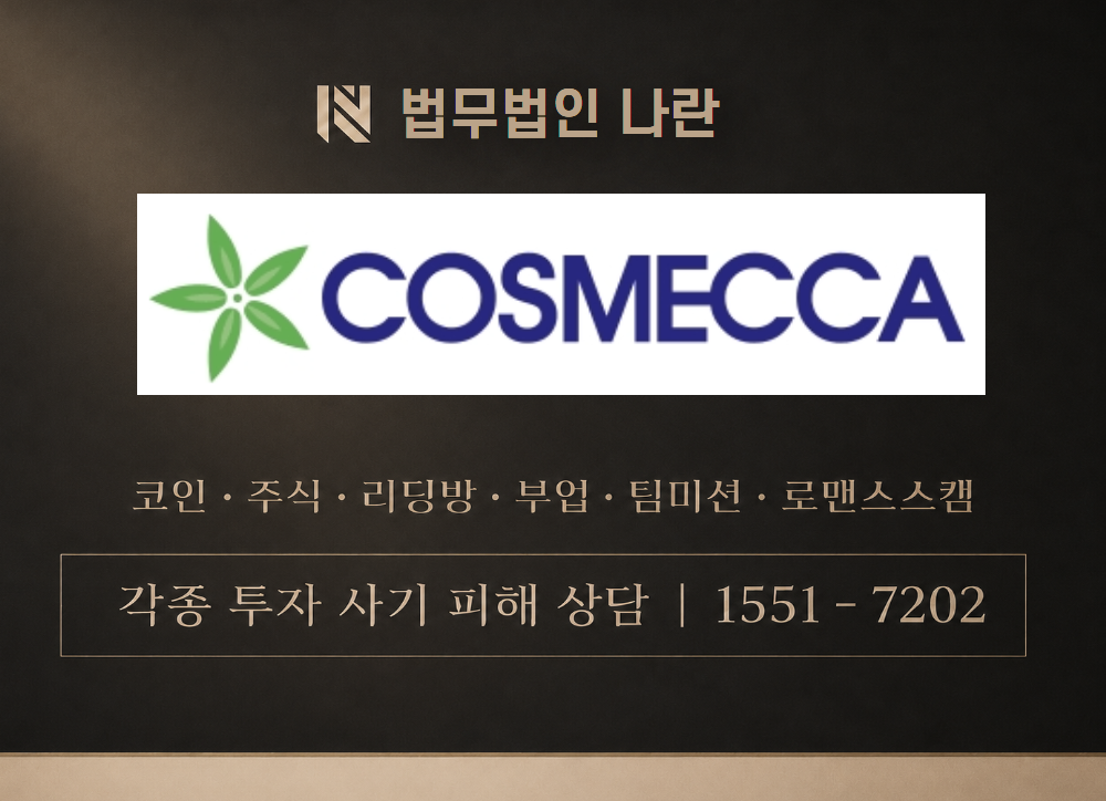코스메카코리아 사기 사칭 이미지