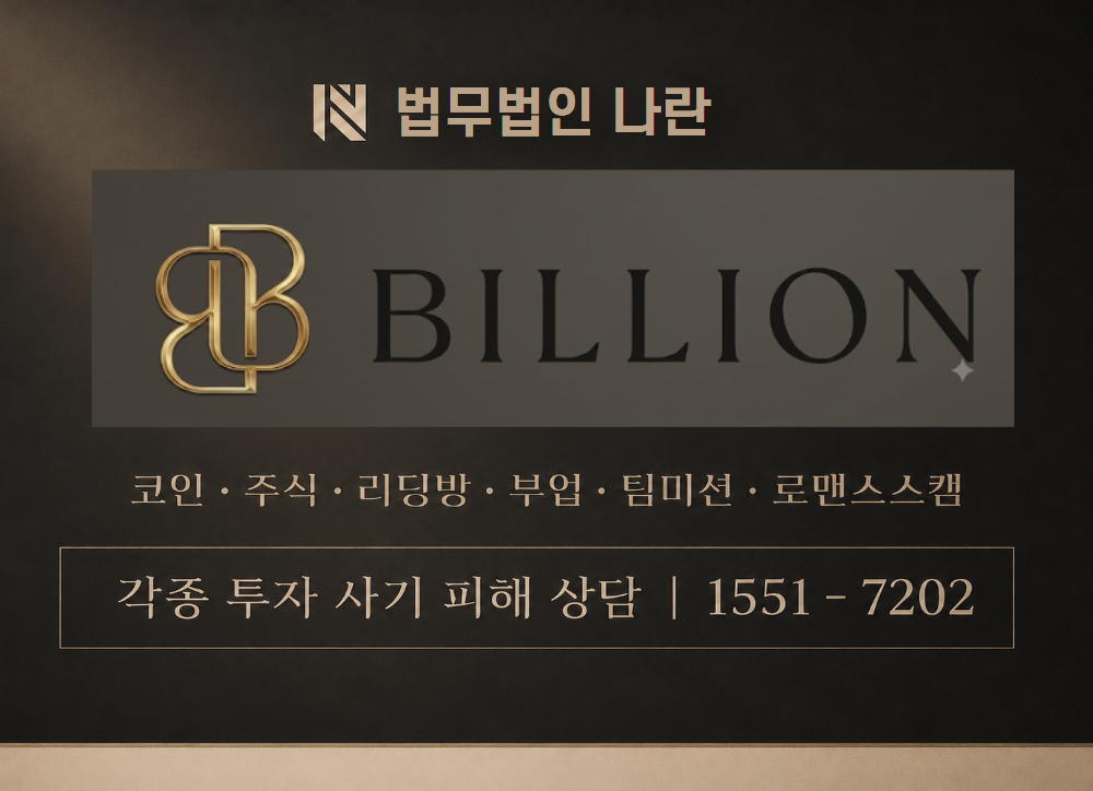 Billion 사기 사칭 이미지