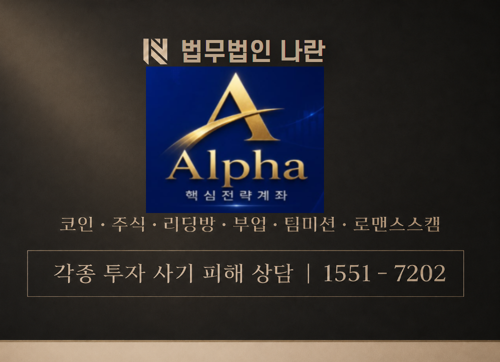 ALpha핵심전략계좌 사기 사칭 이미지