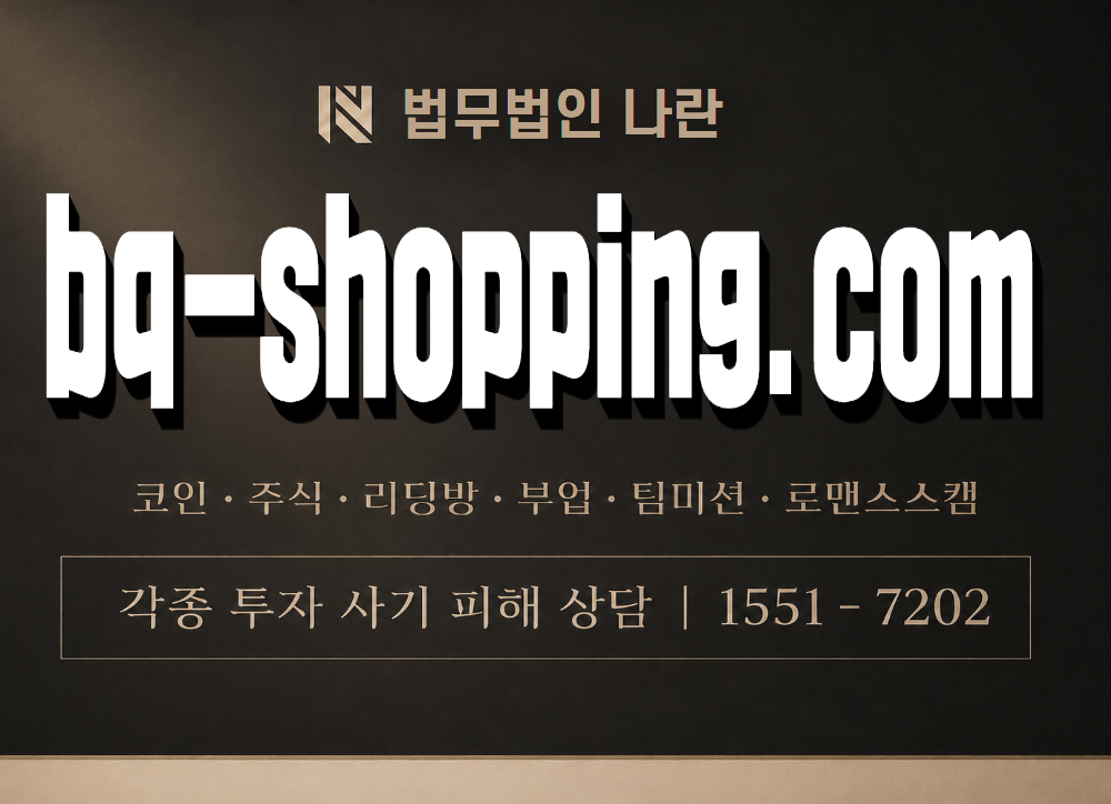 bq-shopping.com 사기 사칭 이미지