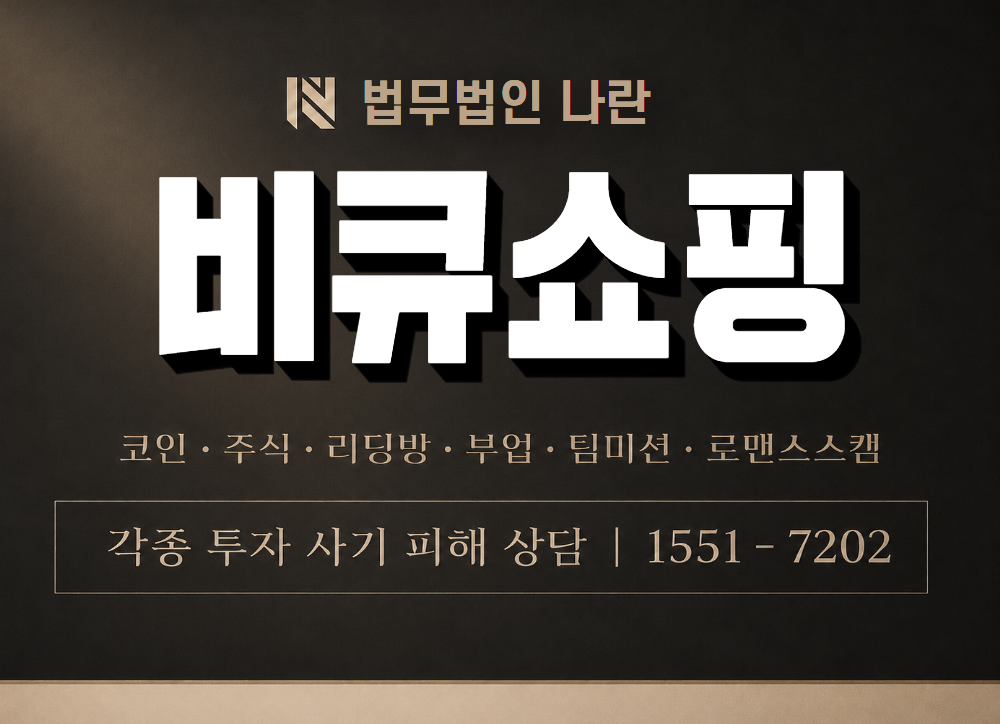 비큐쇼핑 사기 사칭 이미지