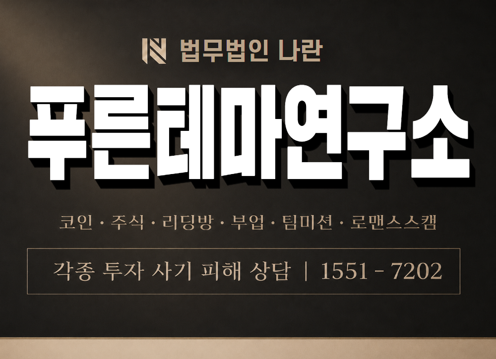 푸른테마연구소 사기 사칭 이미지