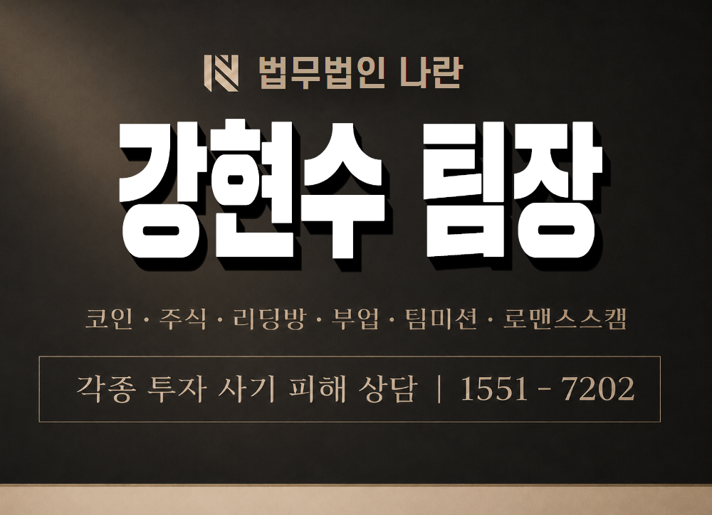 강현수 팀장 사기 사칭 이미지