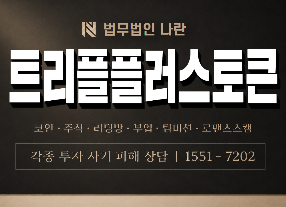 트리플플러스토큰 사기 사칭 이미지