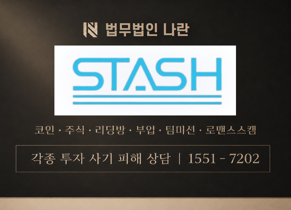 stash-trade.com 사기 사칭 이미지