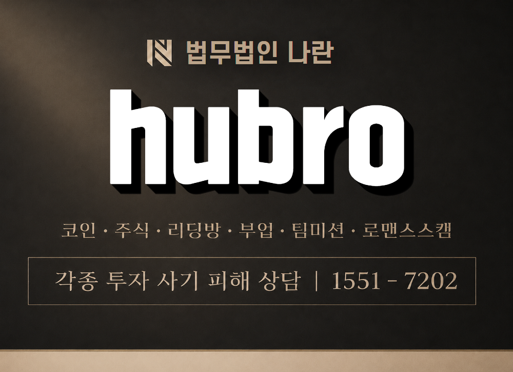 hubro 사기 사칭 이미지