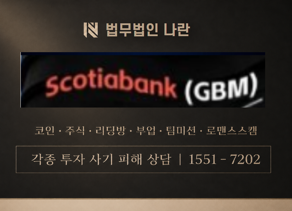 스코티아뱅크 사기 사칭 이미지