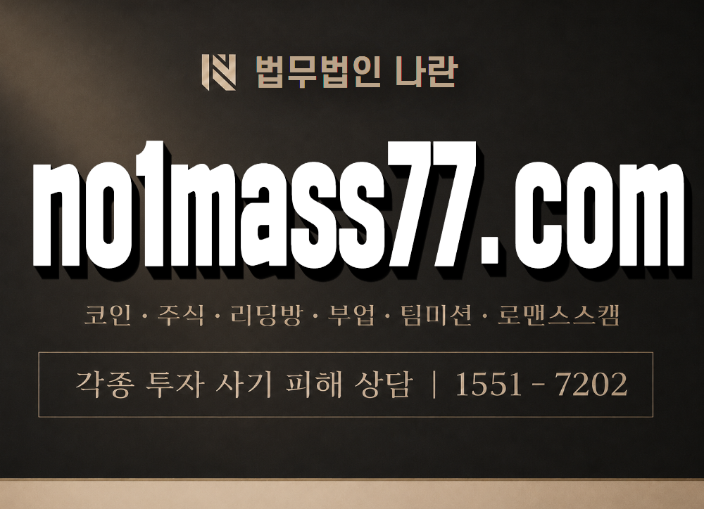 no1mass77.com 사기 사칭 이미지