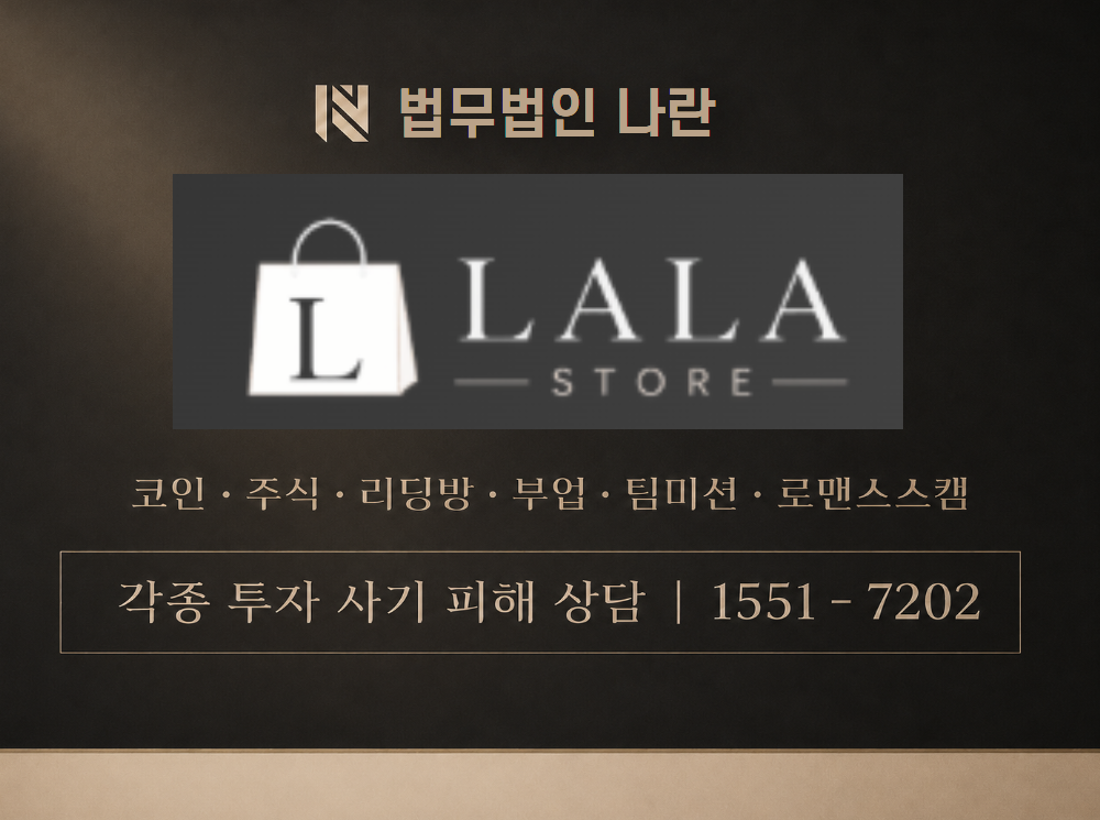 lalastore.net 사기 사칭 이미지