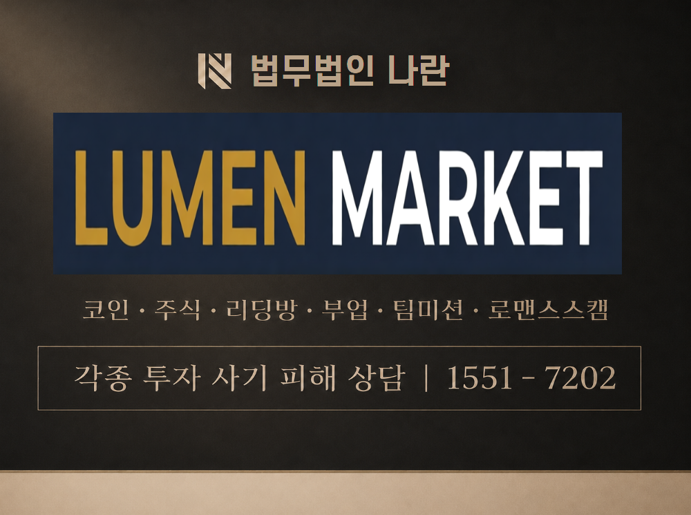 lumenmarket.net 사기 사칭 이미지