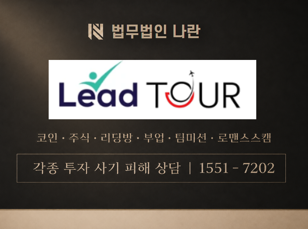 리드투어 사기 사칭 이미지