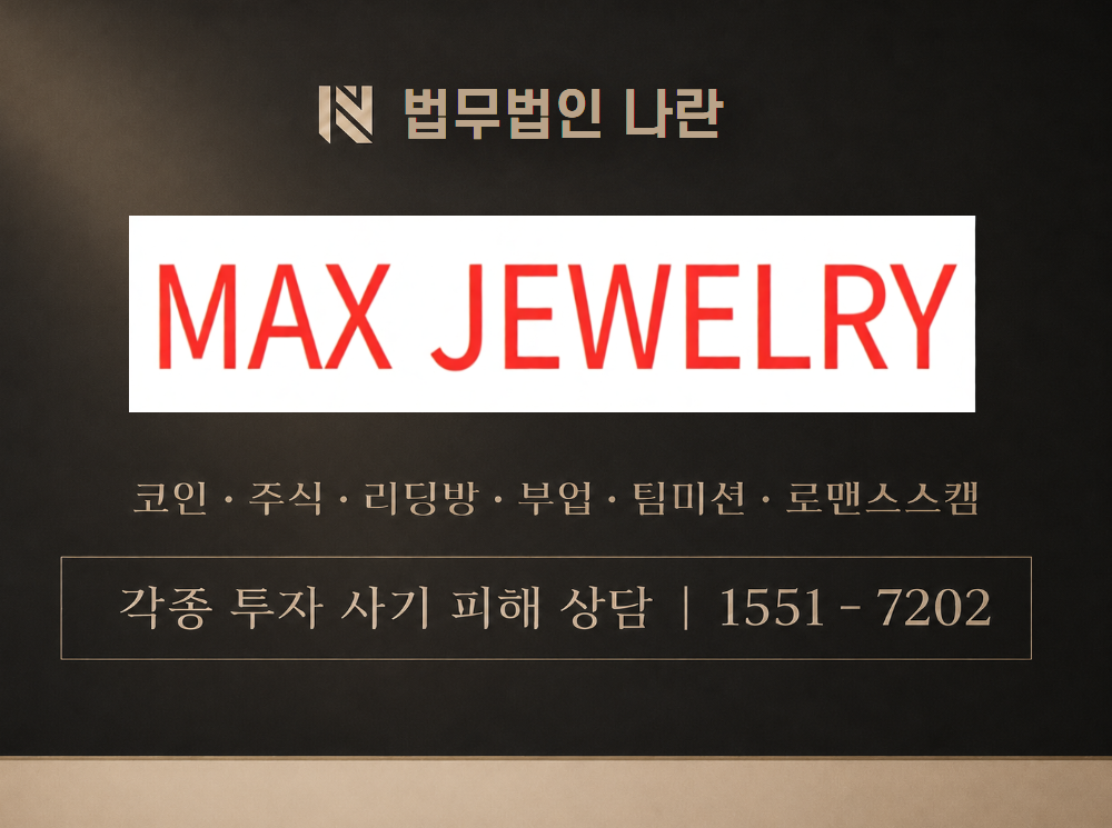 kr-maxjewelry.com 사기 사칭 이미지