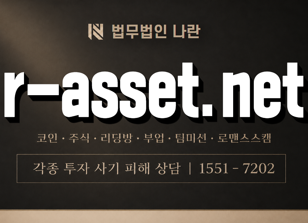 r-asset.net 사기 사칭 이미지