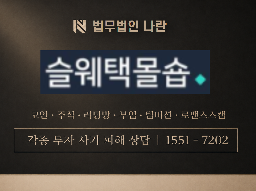 슬웨택몰숍 사기 사칭 이미지