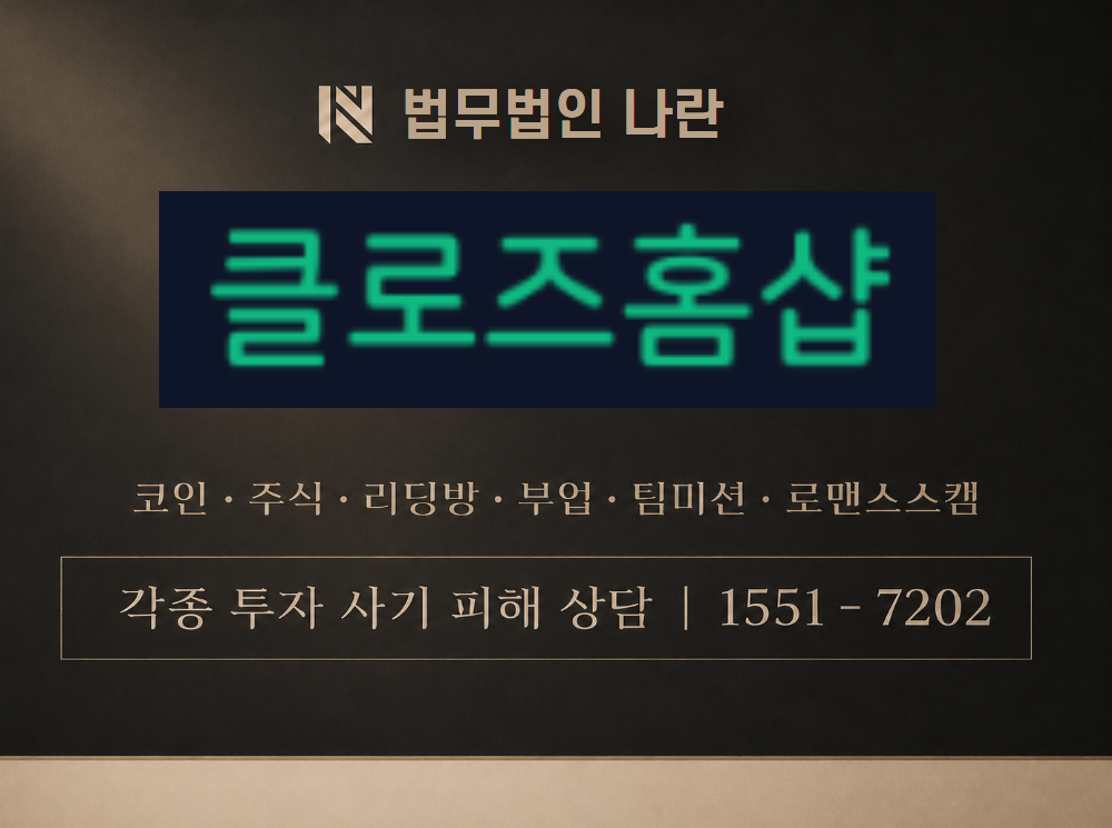 클로즈홈샵 사기 사칭 이미지