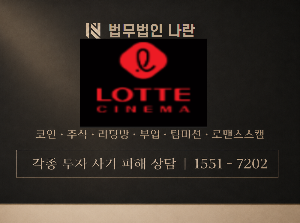 LOTTECINEMA 사기 사칭 이미지