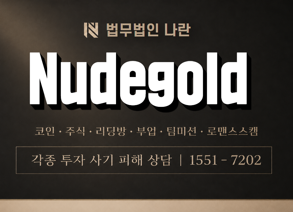Nudegold 사기 사칭 이미지