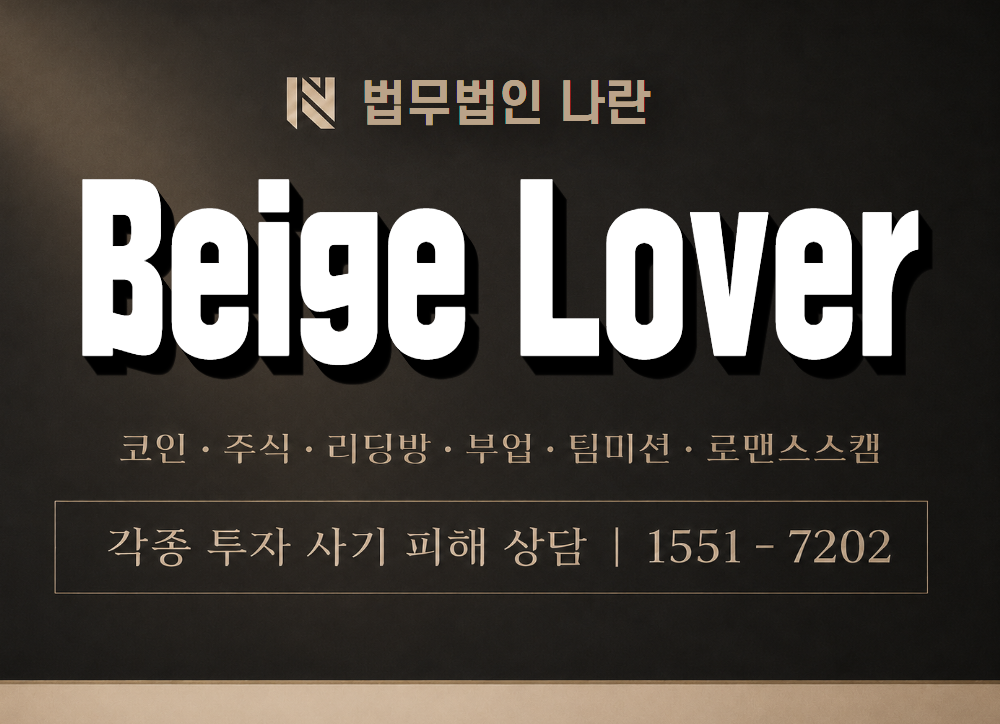 Beige Lover 사기 사칭 이미지