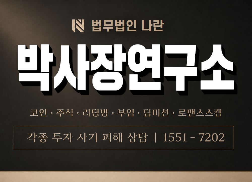 박사장연구소 사기 사칭 이미지