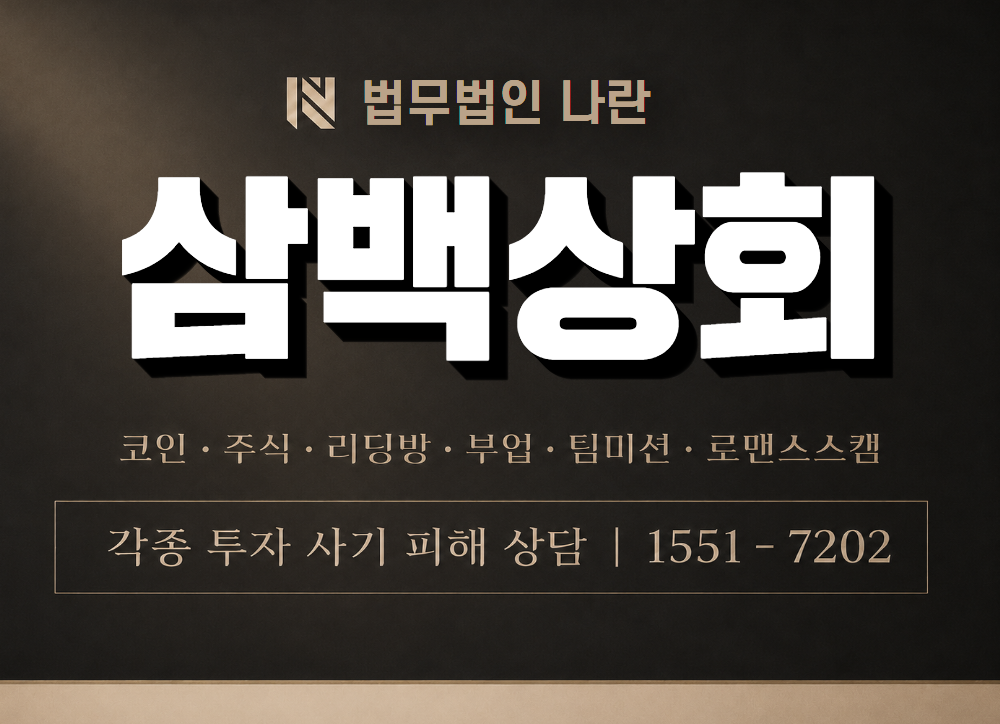 삼백상회 사기 사칭 이미지