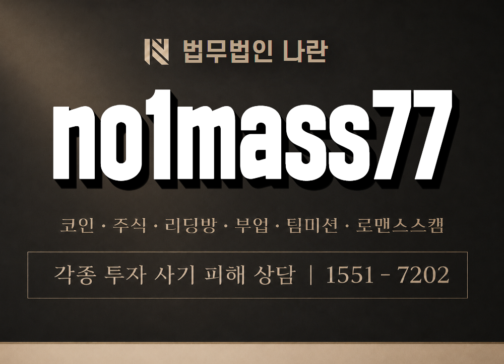 no1mass77 사기 사칭 이미지