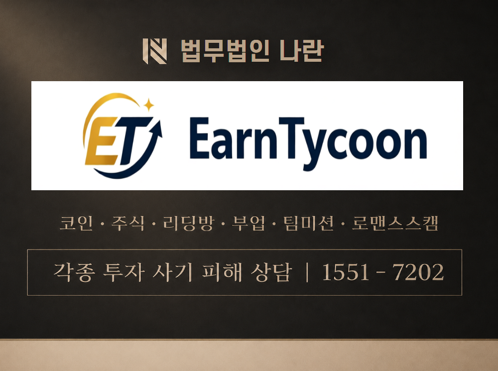 earntycoon 사기 사칭 이미지